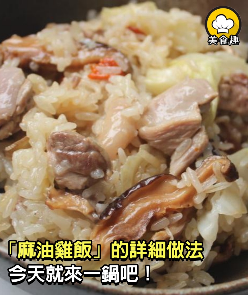 「麻油雞飯」的詳細做法，今天就來一鍋吧，一碗絕對不夠吃，男女老少都喜歡