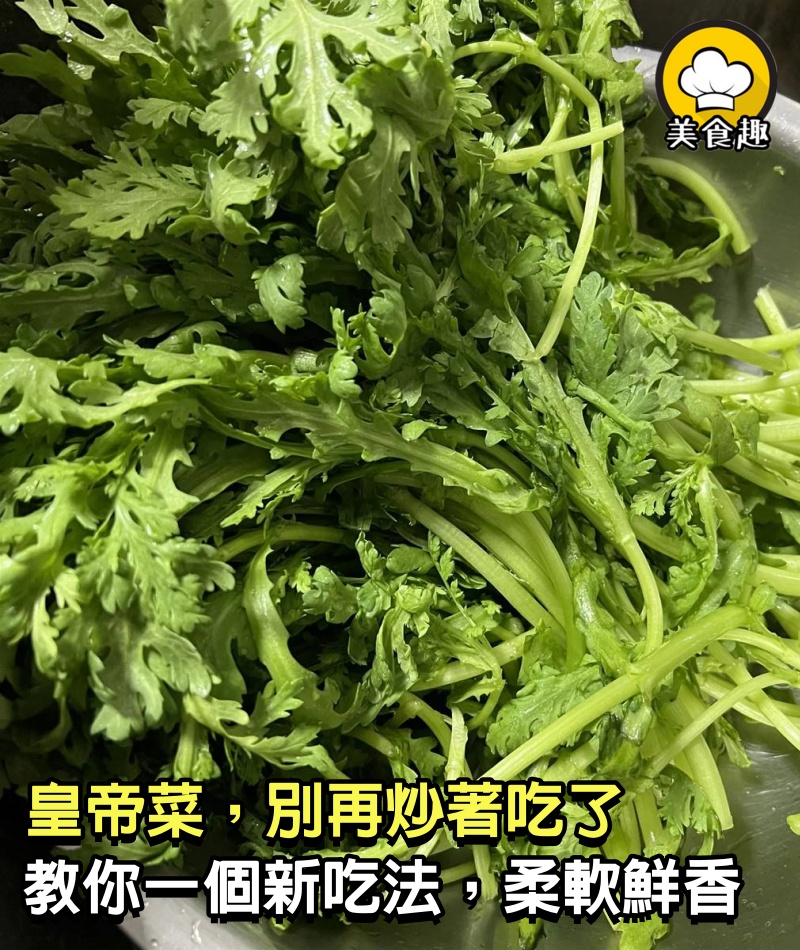 這菜號稱皇帝菜，別再炒著吃了，教你一個新吃法，柔軟鮮香，天天都吃不夠