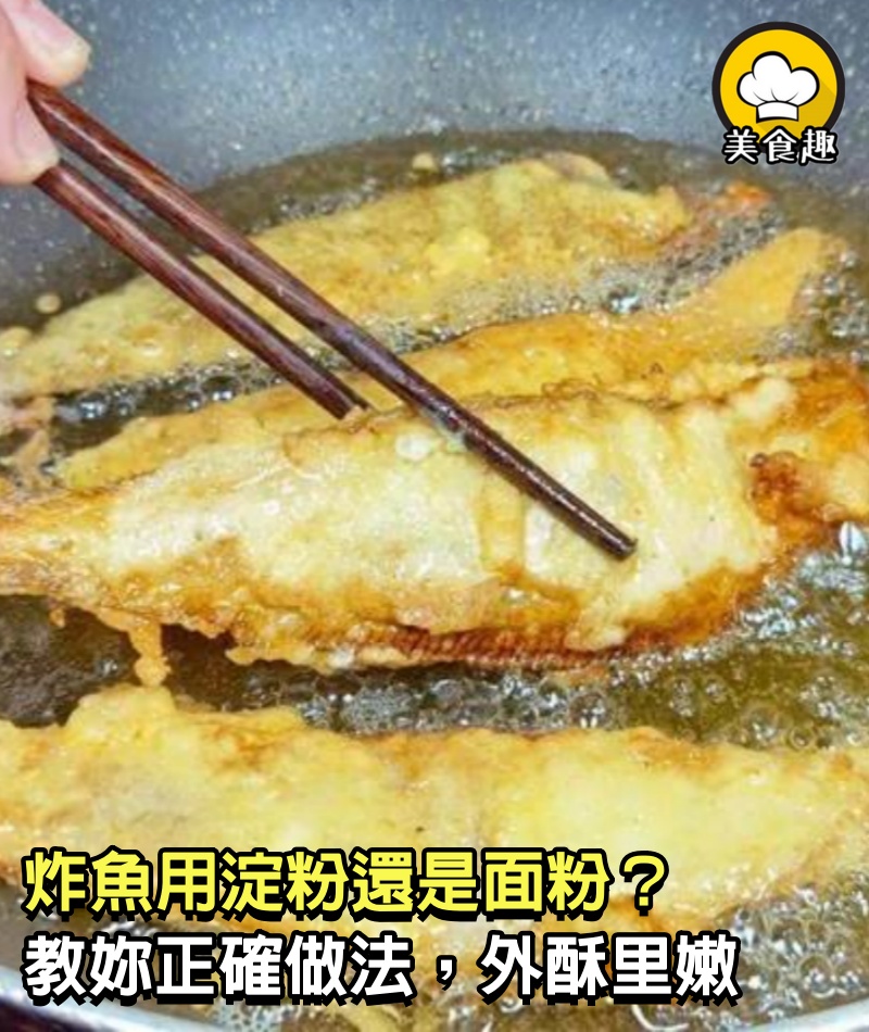 炸魚用淀粉還是面粉？大廚教妳正確做法，外酥里嫩，涼了也不回軟！