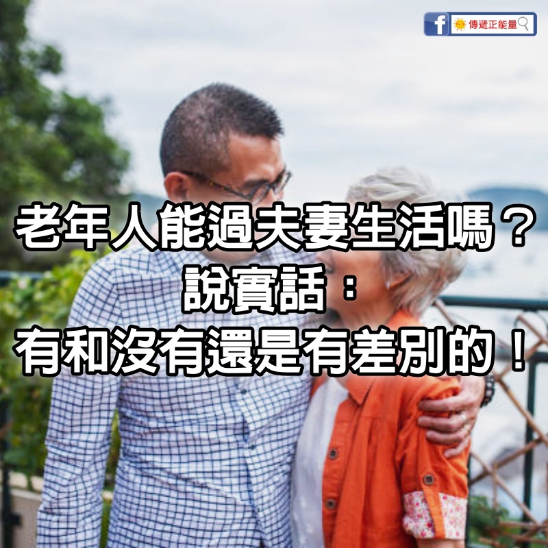 老年人，能過夫妻生活嗎？說實話：有和沒有還是有差別的！