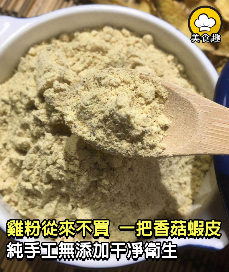 我家雞粉從來不買，一把香菇一把蝦皮，純手工無添加，干凈衛生比買的好吃