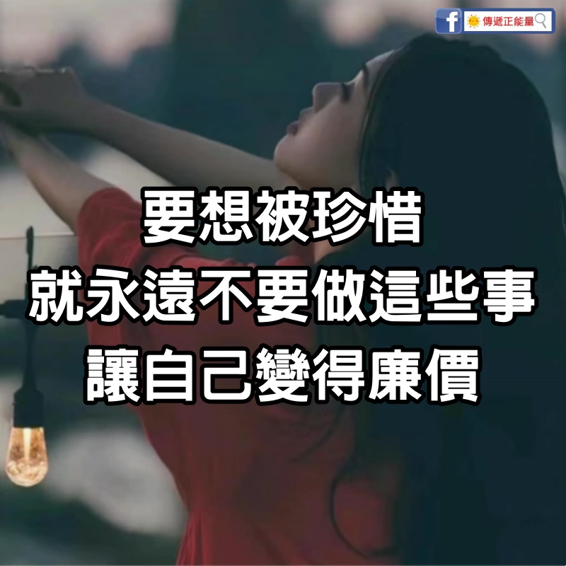 要想被珍惜，就永遠不要做這些事，讓自己變得廉價