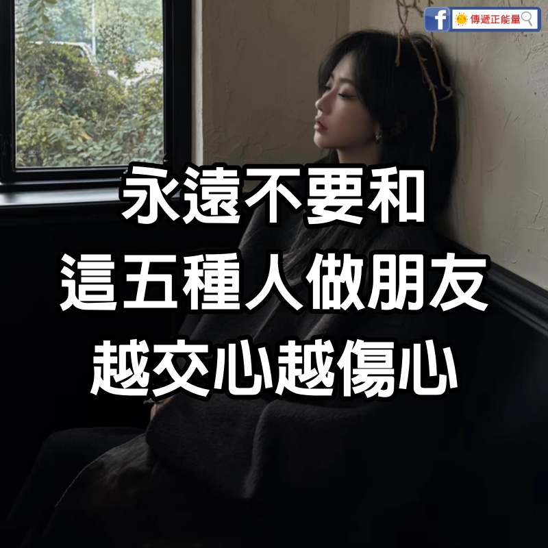 永遠不要和這5種人做朋友，越“交心”越“傷心”，真的不值得