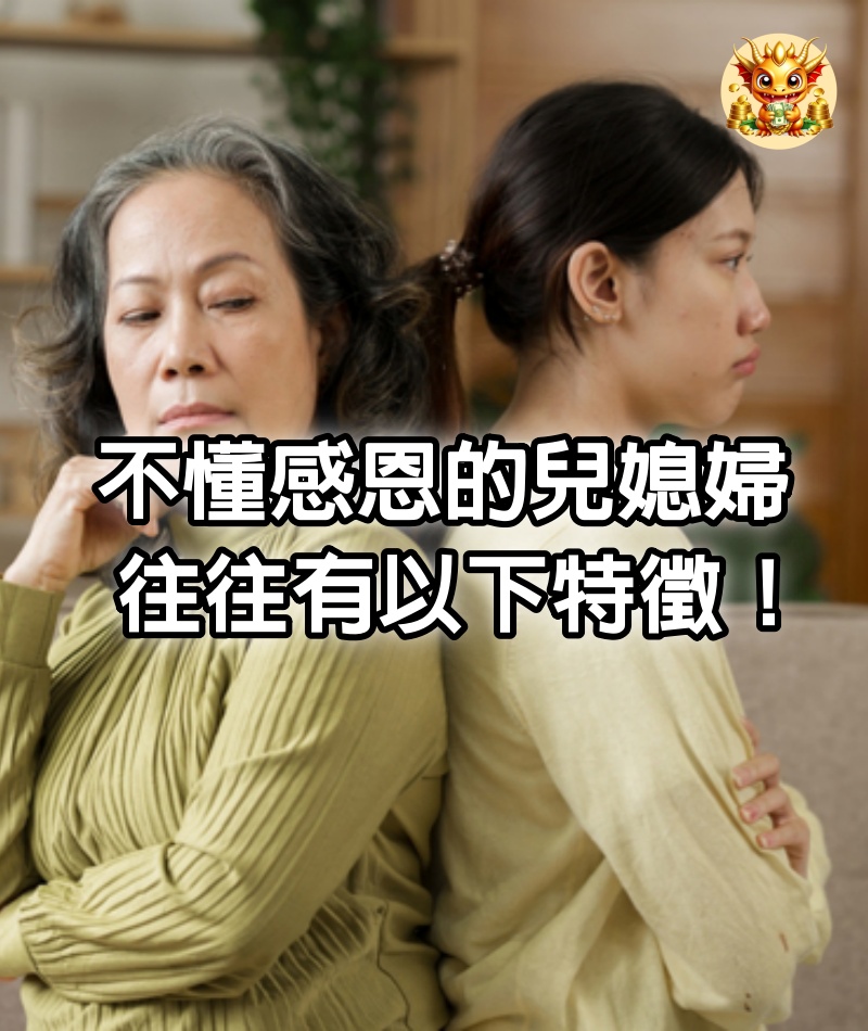 不懂感恩的兒媳婦，往往有以下特徵！