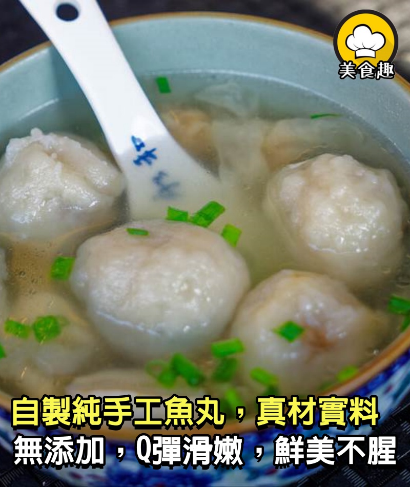 自製純手工魚丸，真材實料無添加，Q彈滑嫩，鮮美不腥，老少皆宜