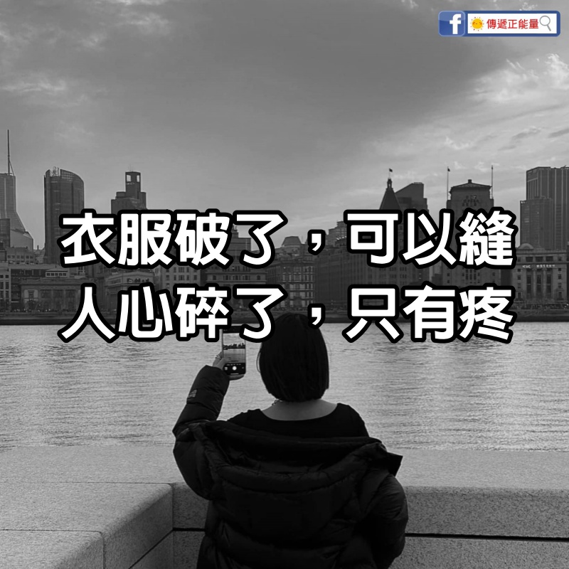 衣服破了，可以縫；人心碎了，只有疼