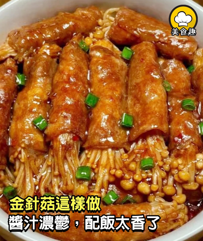  金針菇這樣做，醬汁濃鬱，配飯太香了