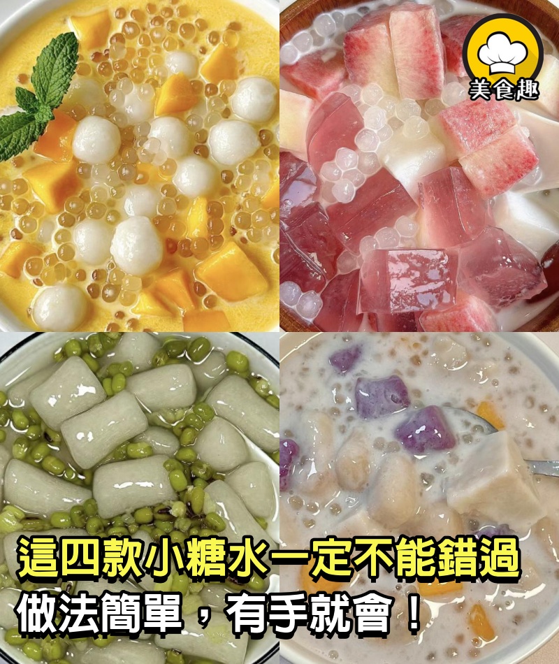 這四款小糖水大家一定不能錯過喲，做法簡單，有手就會，學會再也不用去外面買啦！