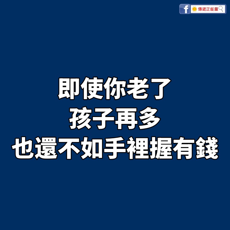 即使你老了，孩子再多，也還不如手裡握有錢