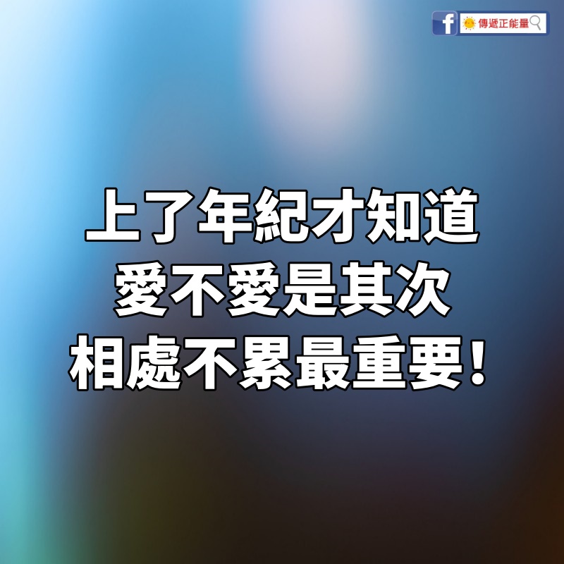 上了年紀才知道，愛不愛是其次，相處「不累」最重要！