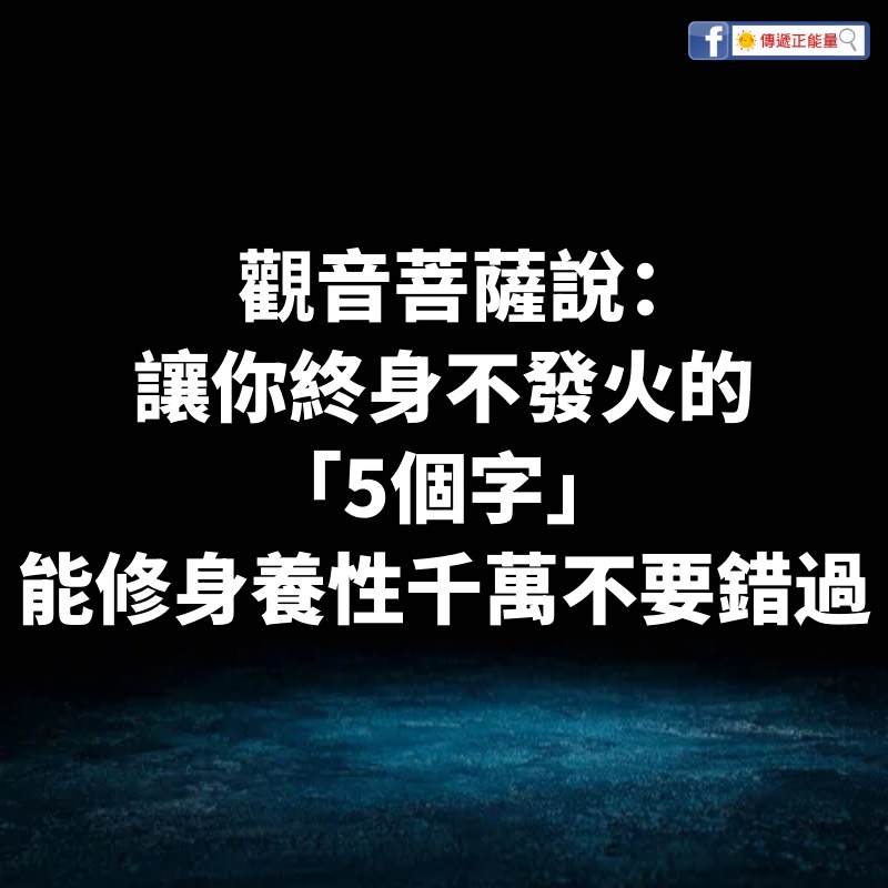 觀音菩薩說：讓你終身不發火的「5個字」，能修身養性千萬不要錯過！