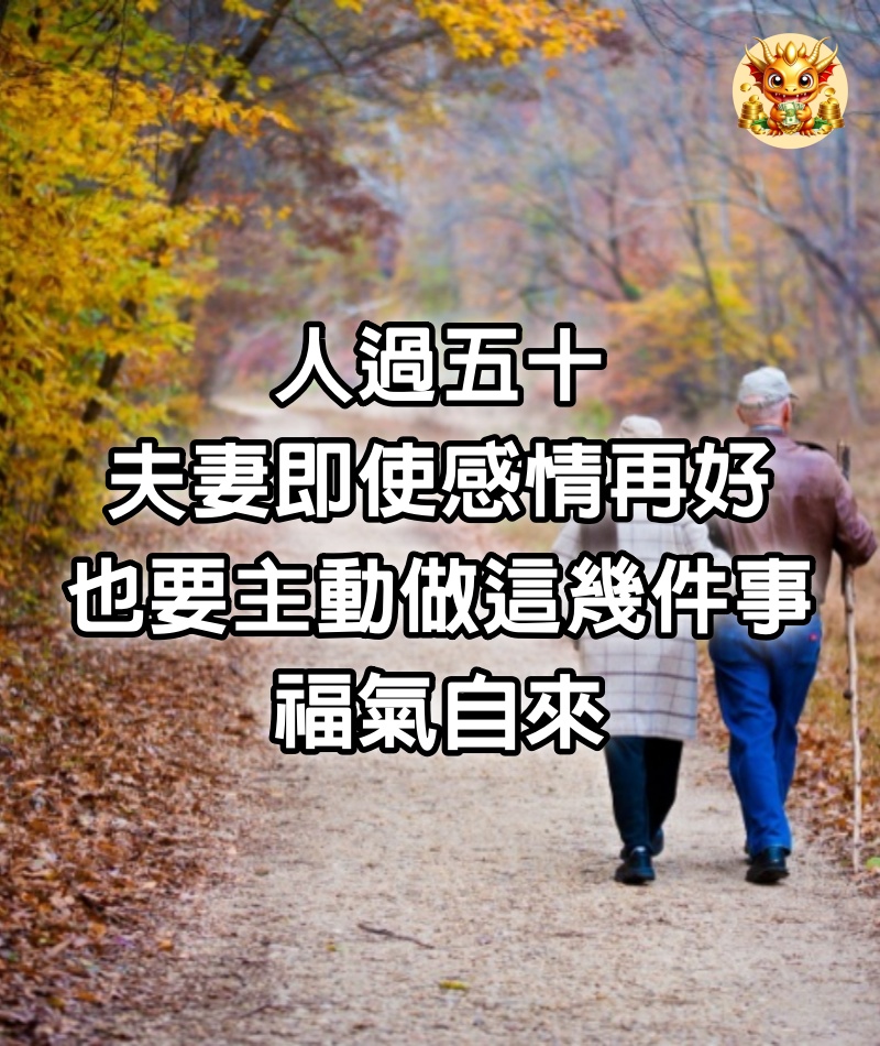 人過五十，夫妻即使感情再好，也要主動做這幾件事，福氣自來