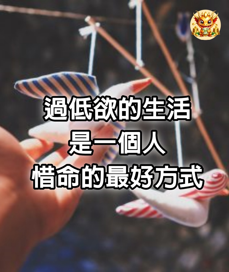 過低欲的生活，是一個人惜命的最好方式