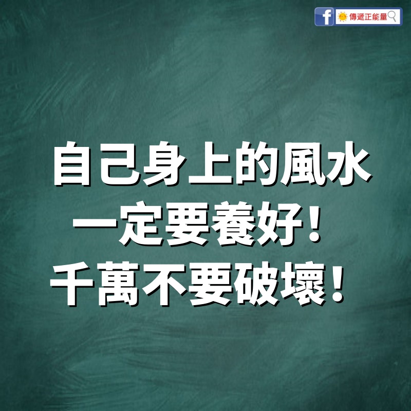 自己身上的風水一定要養好！千萬不要破壞！