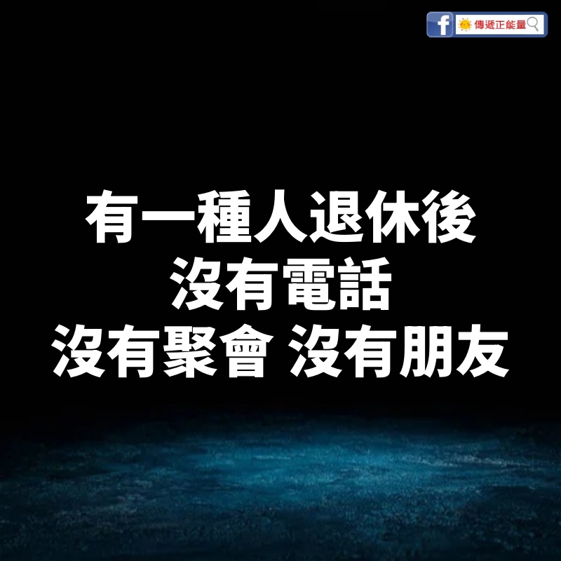 有一種人：退休後沒有電話、沒有聚會、沒有朋友