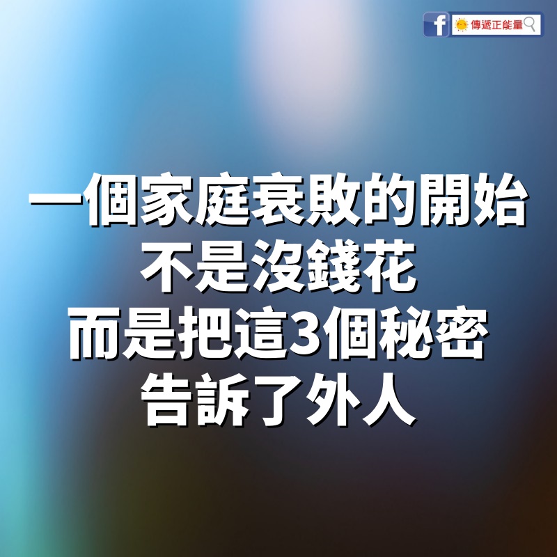 一個家庭衰敗的開始，不是沒錢花，而是把這3個秘密告訴了外人