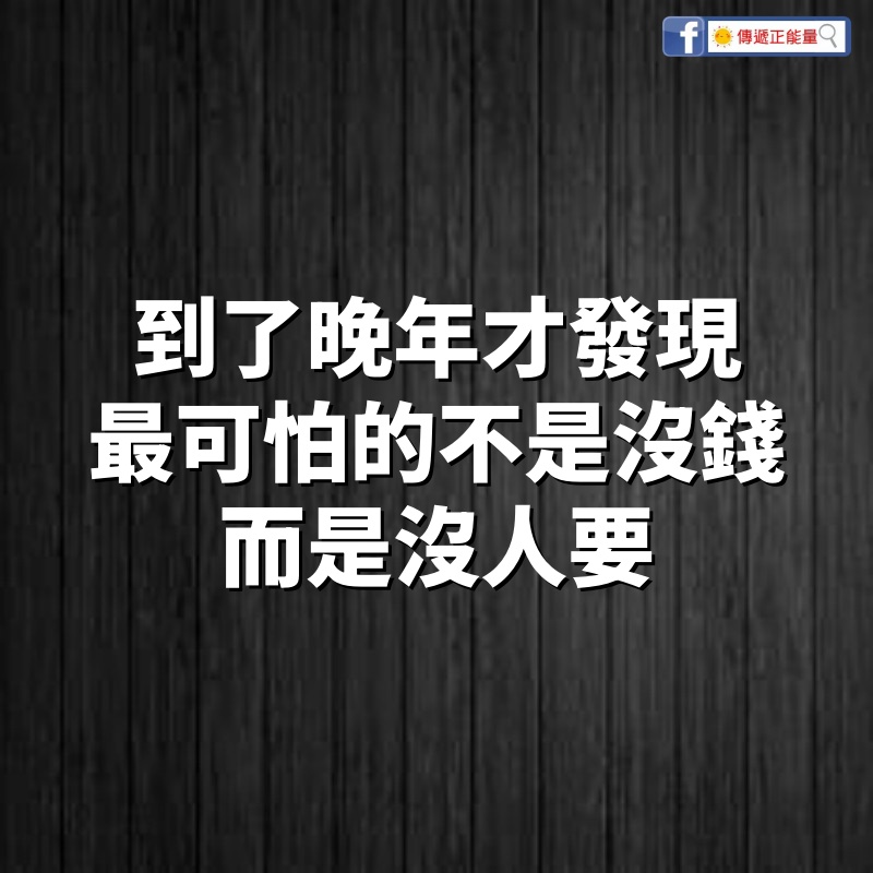 73歲老人：到了晚年才發現，人老了最可怕的不是沒錢，而是沒人要