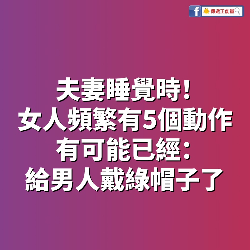 夫妻睡覺時！女人頻繁有「5個動作」　有可能已經：給男人戴綠帽子了