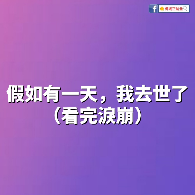 假如有一天，我去世了！（看完淚崩）