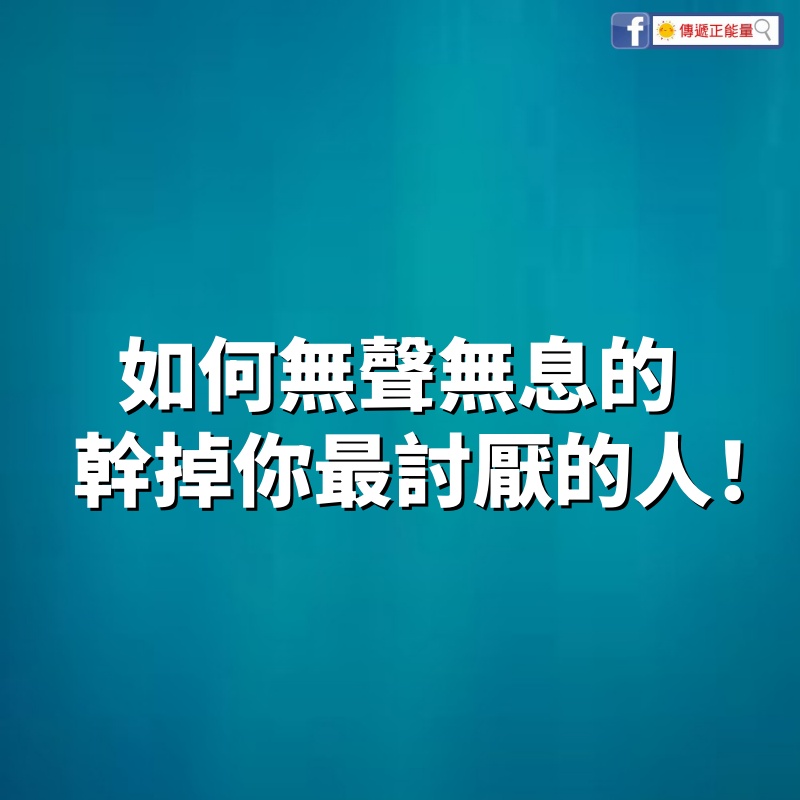 如何無聲無息的「幹掉你最討厭的人」！ 