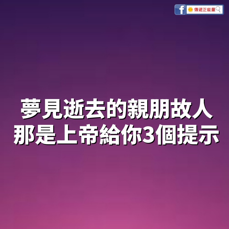 夢見逝去的親朋故人，那是上帝給你3個提示