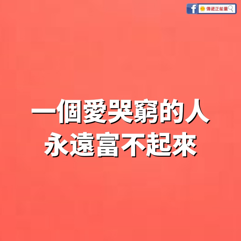 一個愛哭窮的人，永遠富不起來