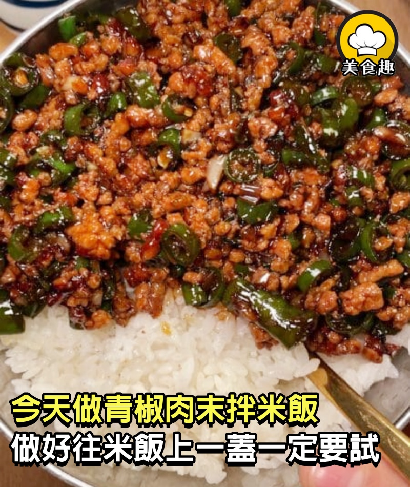 老公下班回家點名要吃的青椒肉末拌飯！