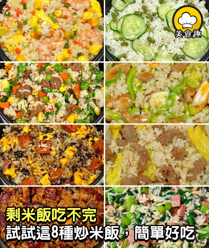 剩米飯吃不完，試試這8種炒米飯，簡單好吃又美味，真的太香了