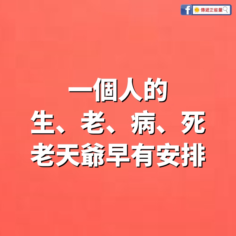 一個人的生、老、病、死，老天爺早有安排，別不信