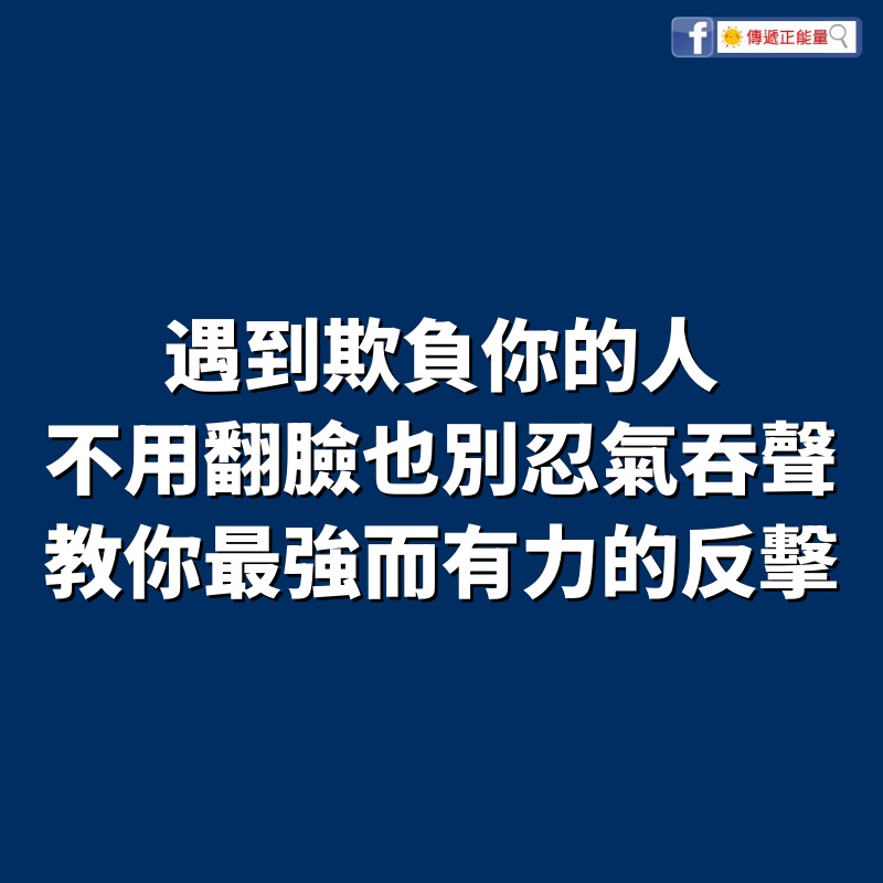 遇到欺負你的人，不用翻臉，也別忍氣吞聲，教你最強而有力的反擊！