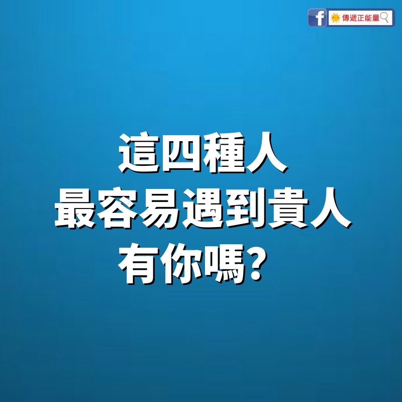 這四種人，最容易遇到貴人，有你嗎？