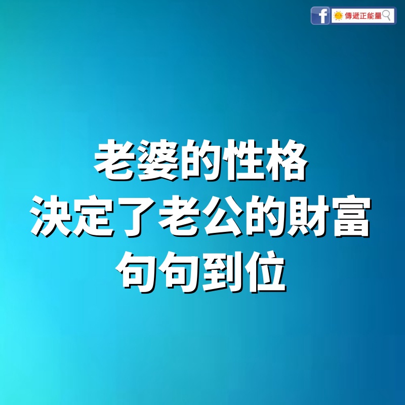 老婆的性格決定了老公的財富，句句到位