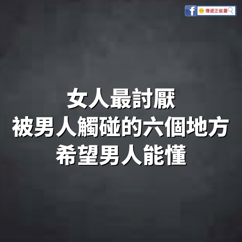 女人最討厭被男人觸碰的六個地方，希望男人能懂