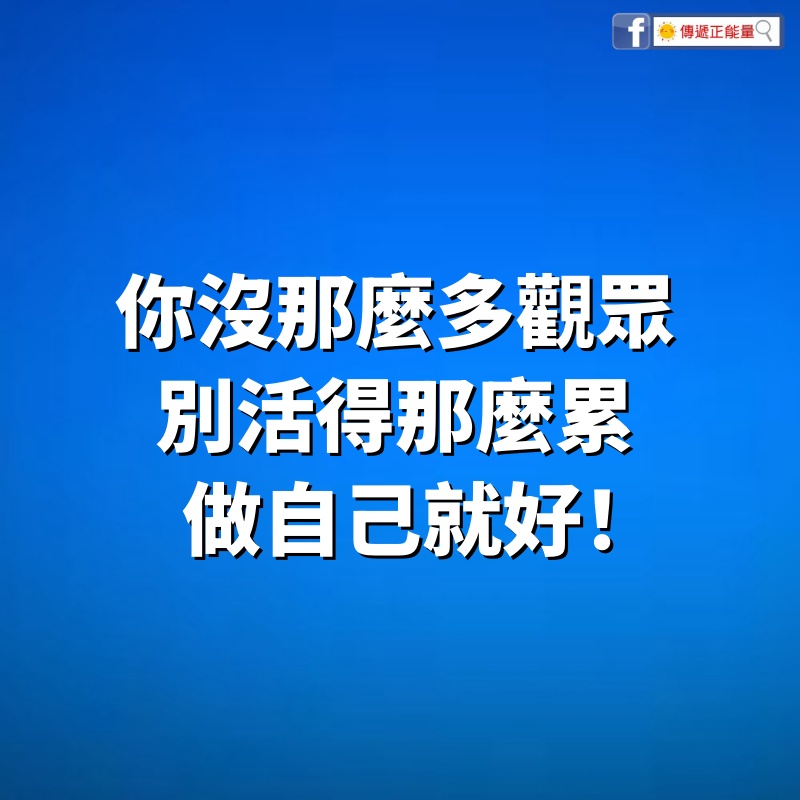 你沒那麼多觀眾，別活得那麼累，做自己就好！