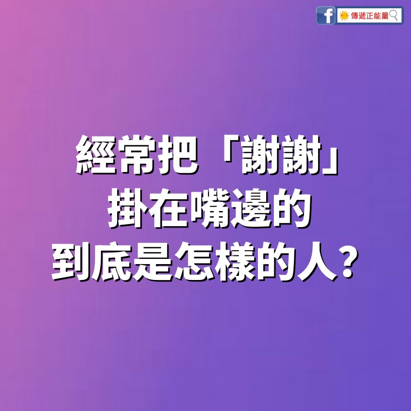 經常把「謝謝」掛在嘴邊的，到底是怎樣的人？