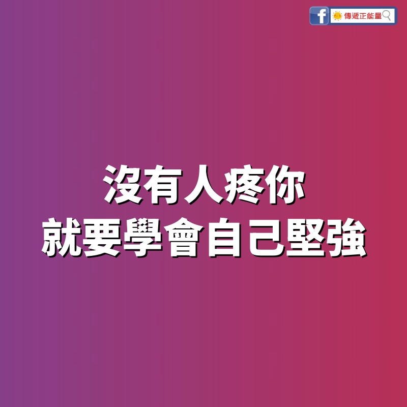 沒有人疼你，就要學會自己堅強