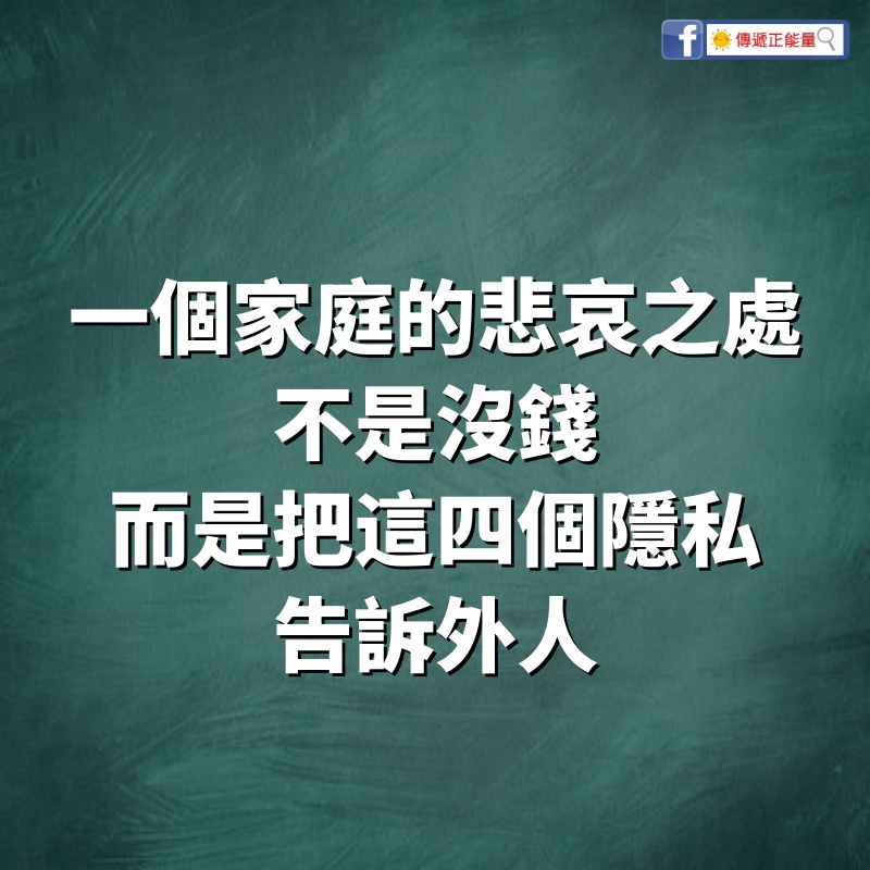 一個家庭的悲哀之處，不是沒錢，而是把這四個隱私告訴外人