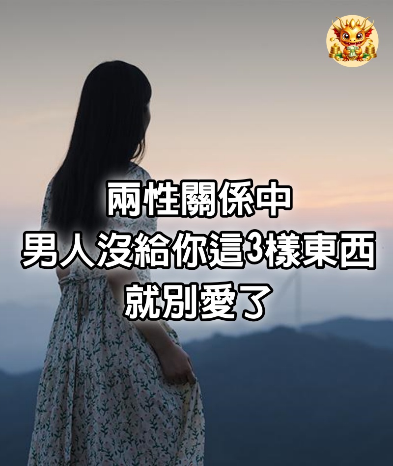 兩性關係中，男人沒給你這3樣東西，就別愛了