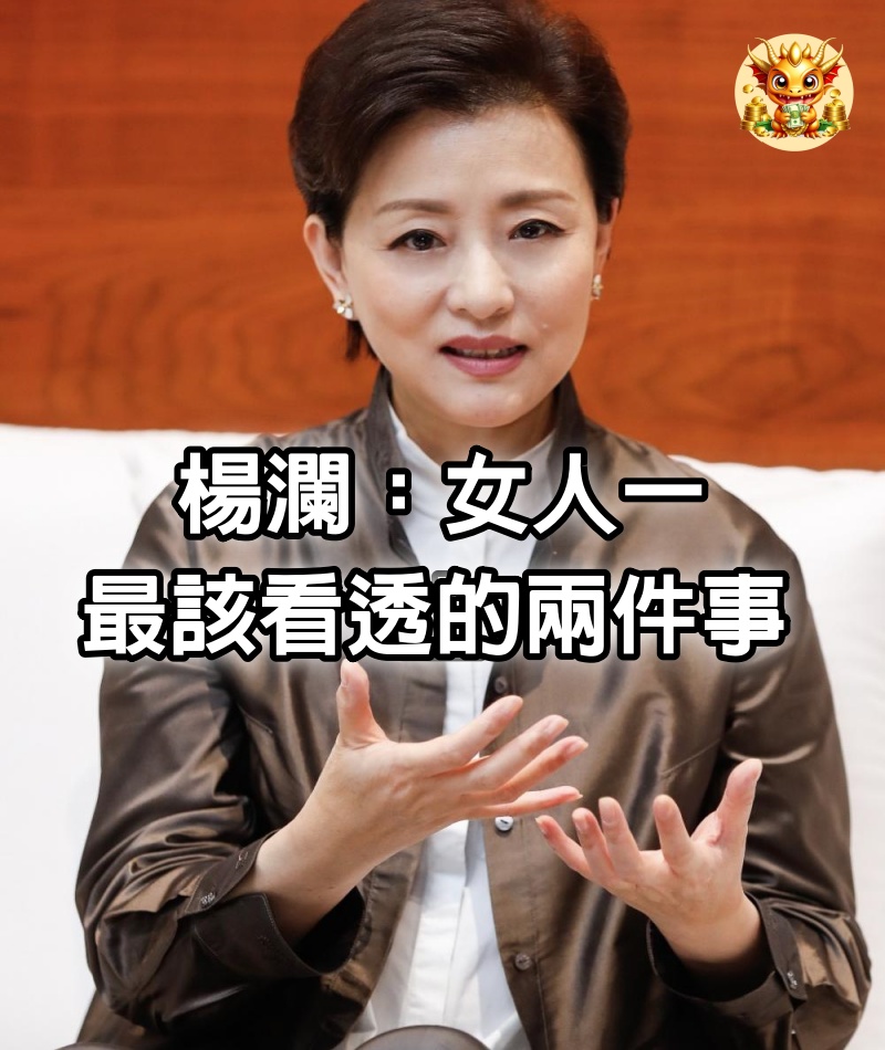 楊瀾：女人一生最該看透的兩件事