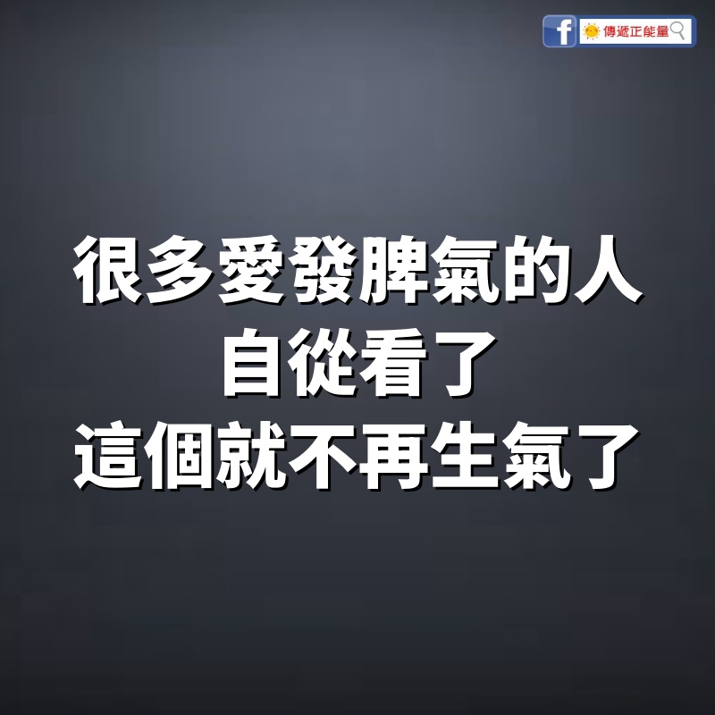 很多愛發脾氣的人，自從看了這個就不再生氣了