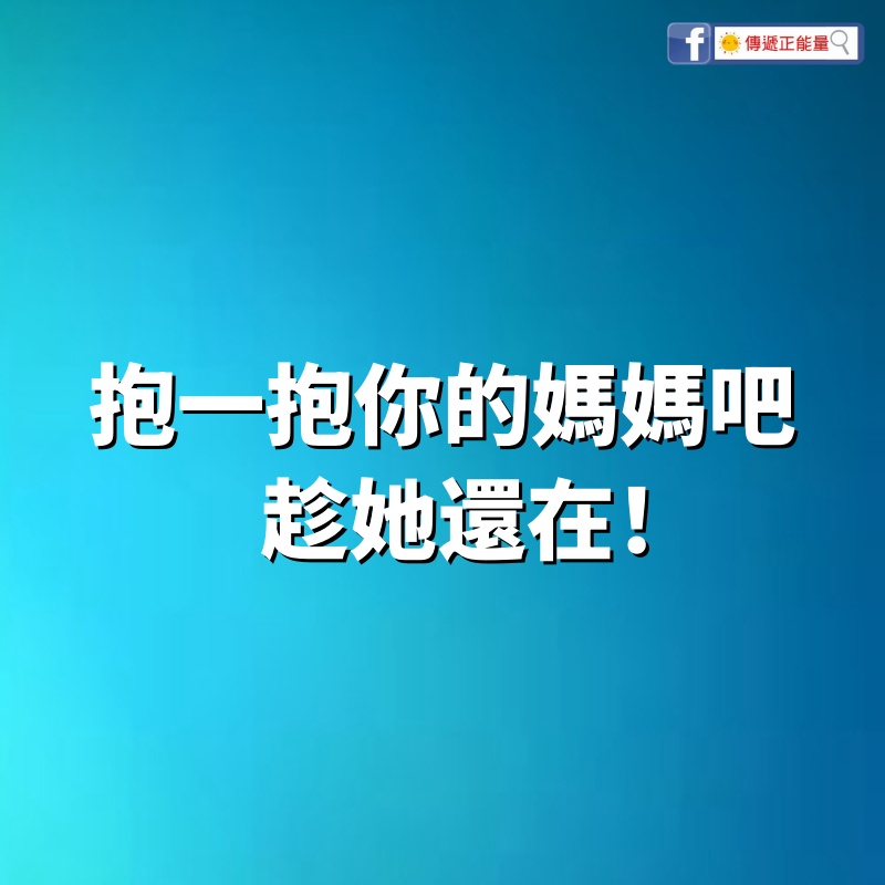 抱一抱你的媽媽吧，趁她還在！