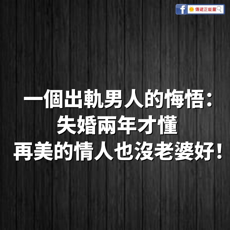 一個46歲出軌男人的悔悟：失婚兩年才懂，再美的情人，也沒老婆好