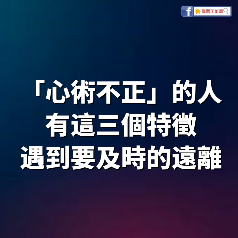 「心術不正」的人，身上往往有這三個特徵，遇到要及時的遠離