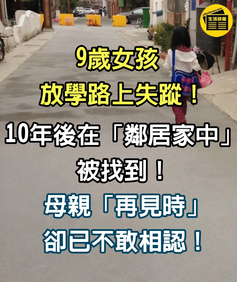 9歲女孩放學路上失蹤！10年後在「鄰居家中」被找到　母親「再見時」卻已不敢相認