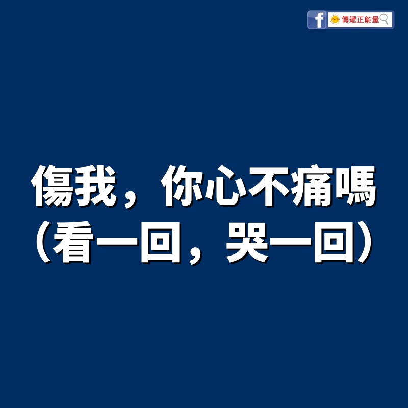 傷我，你心不痛嗎（看一回，哭一回）