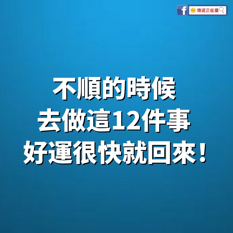 不順的時候，去做這12件事，好運很快就回來！