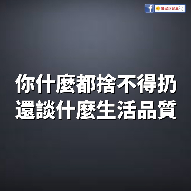 你什麼都捨不得扔，還談什麼生活品質