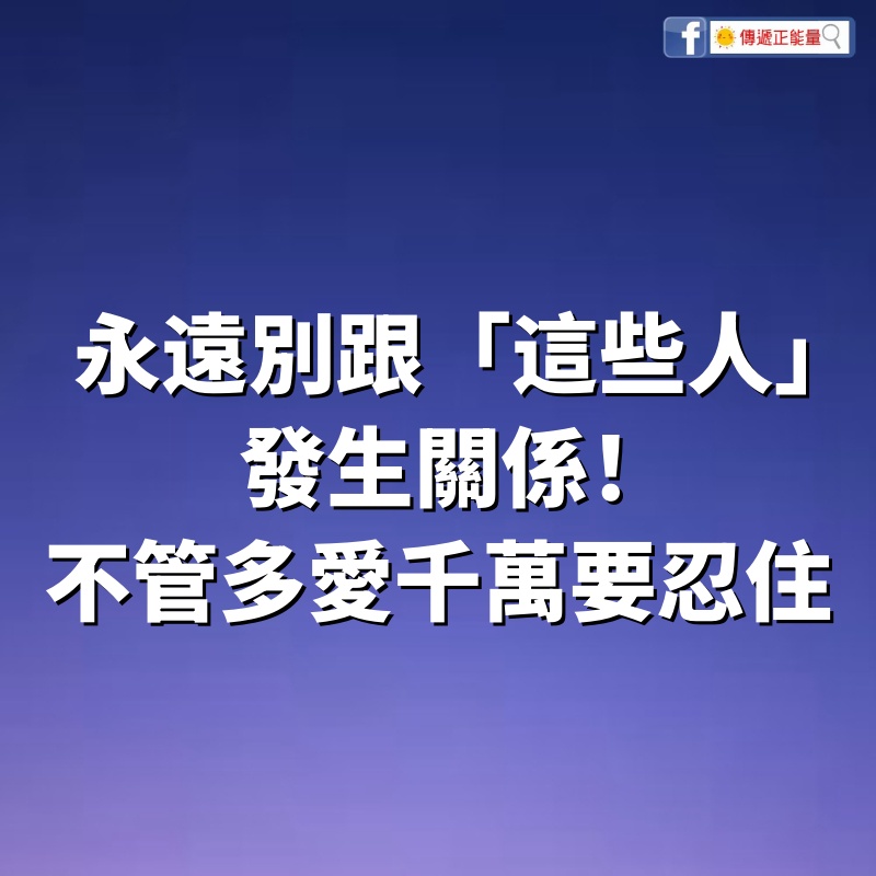 永遠別跟「這些人」發生關係！不管多愛，千萬要忍住！