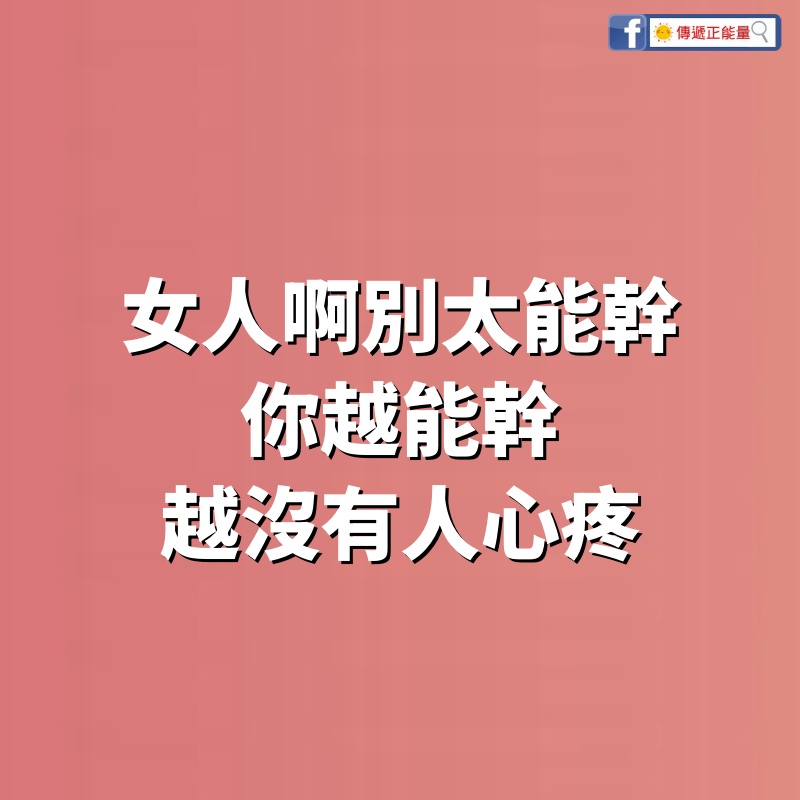 女人啊別太能幹，你越能幹，越沒有人心疼