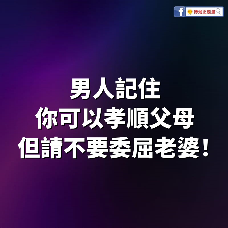 男人記住：你可以孝順父母，但請不要委屈老婆！